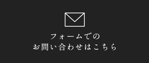 フォームでのお問い合せはこちら