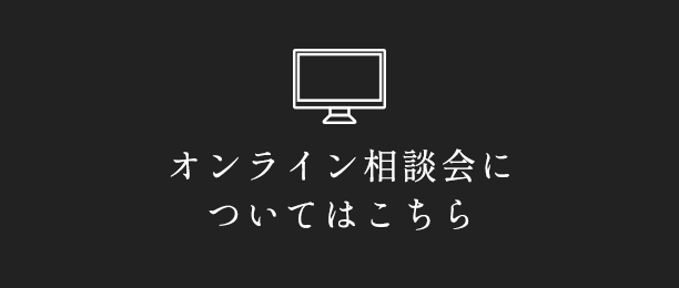 オンライン相談会についてはこちら