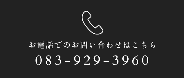 お電話でのお問い合せはこちら083-929-3960