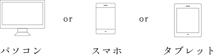 パソコンorスマホorタブレット