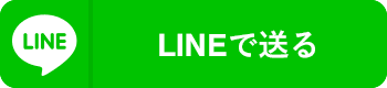 LINEで送る
