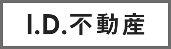 I.D.不動産