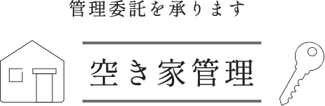 管理委託を承ります空き家管理