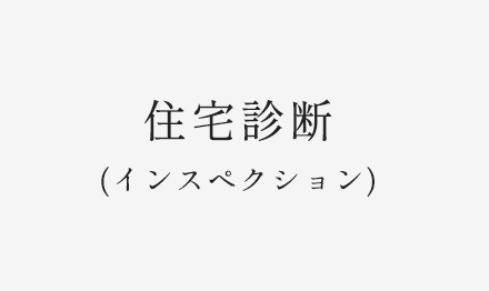 住宅診断(インスペクション)