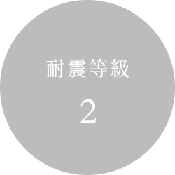 耐震等級2