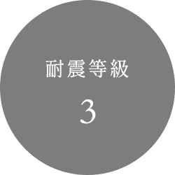 耐震等級3
