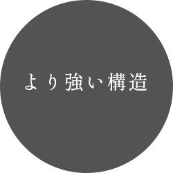 より強い構造
