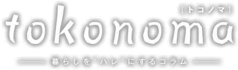 TOKONOMA[トコノマ]暮らしをハレにするコラム